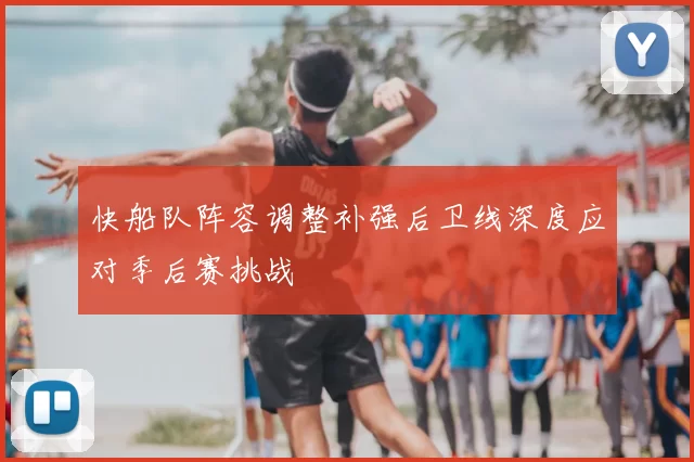 快船队阵容调整补强后卫线深度应对季后赛挑战