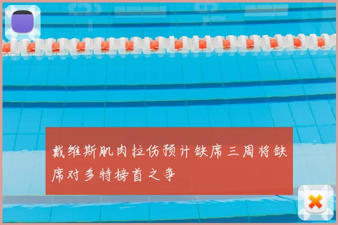 戴维斯肌肉拉伤预计缺席三周将缺席对多特榜首之争