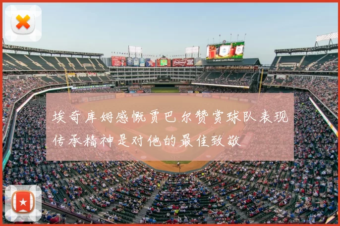 埃奇库姆感慨贾巴尔赞赏球队表现传承精神是对他的最佳致敬