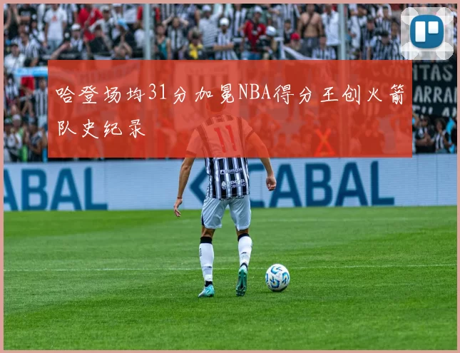 哈登场均31分加冕NBA得分王创火箭队史纪录