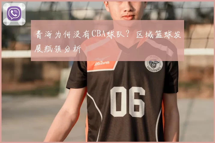 青海为何没有CBA球队？区域篮球发展瓶颈分析