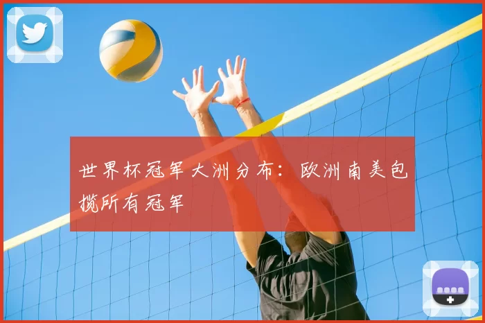 世界杯冠军大洲分布：欧洲南美包揽所有冠军