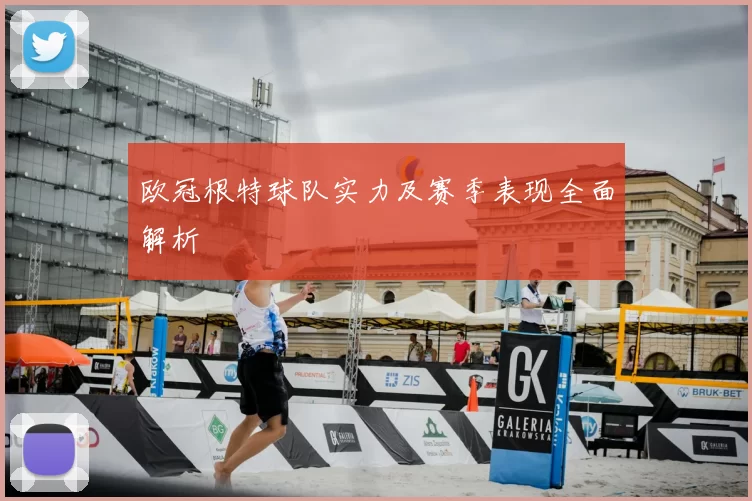 欧冠根特球队实力及赛季表现全面解析