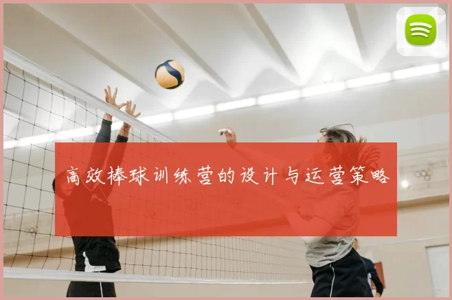 高效棒球训练营的设计与运营策略