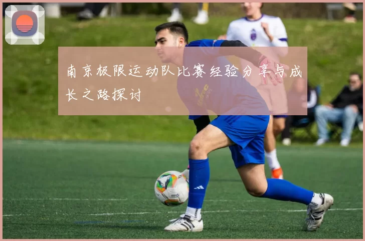 南京极限运动队比赛经验分享与成长之路探讨