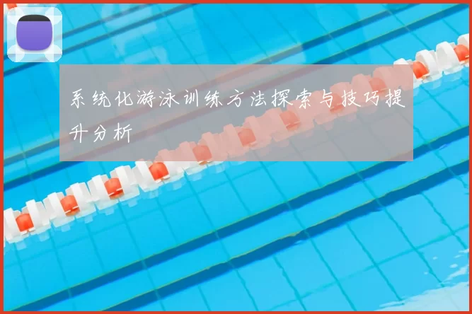 系统化游泳训练方法探索与技巧提升分析