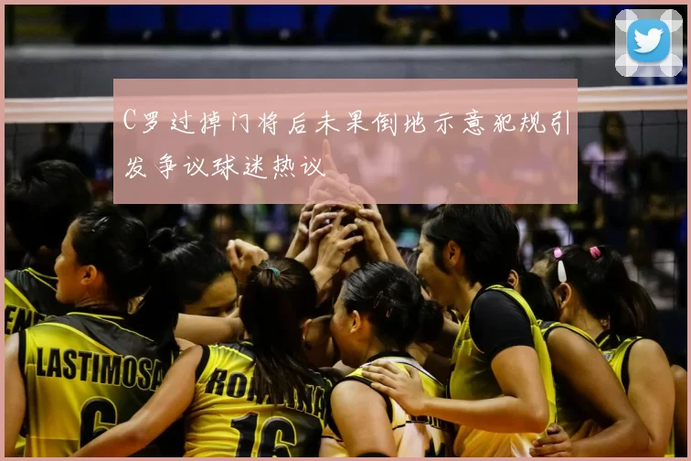 C罗过掉门将后未果倒地示意犯规引发争议球迷热议