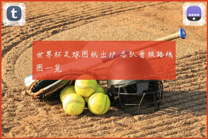 世界杯足球图纸出炉 各队晋级路线图一览