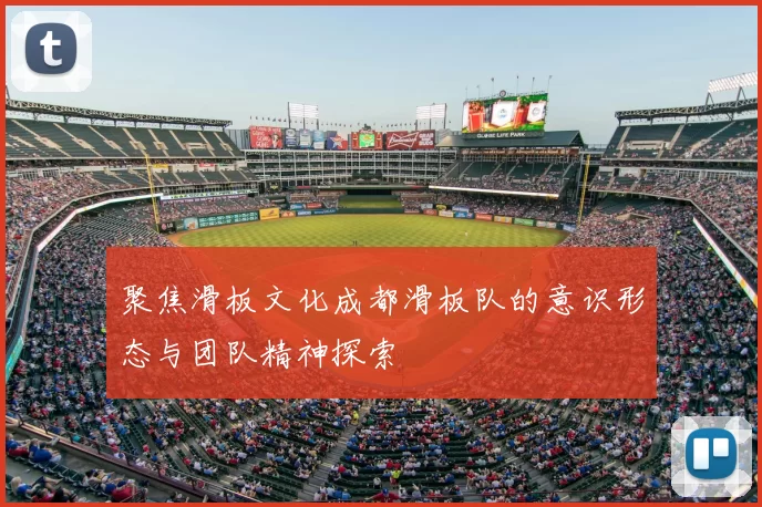 聚焦滑板文化成都滑板队的意识形态与团队精神探索