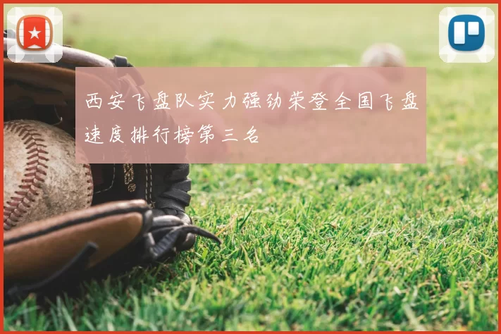 西安飞盘队实力强劲荣登全国飞盘速度排行榜第三名