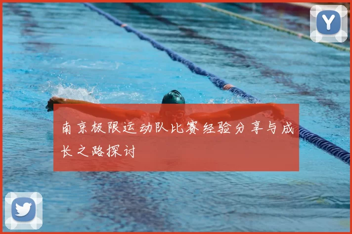 南京极限运动队比赛经验分享与成长之路探讨