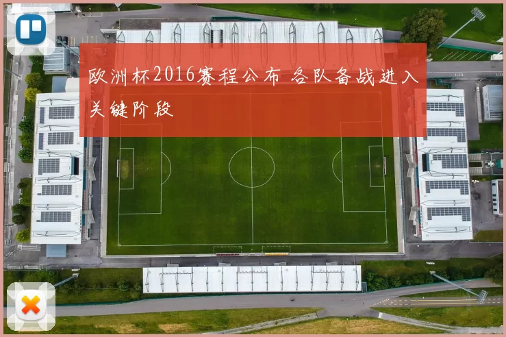 欧洲杯2016赛程公布 各队备战进入关键阶段