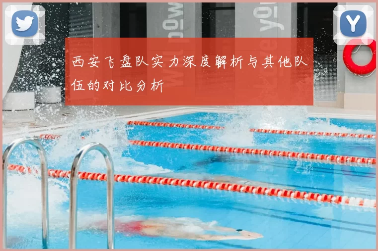 西安飞盘队实力深度解析与其他队伍的对比分析
