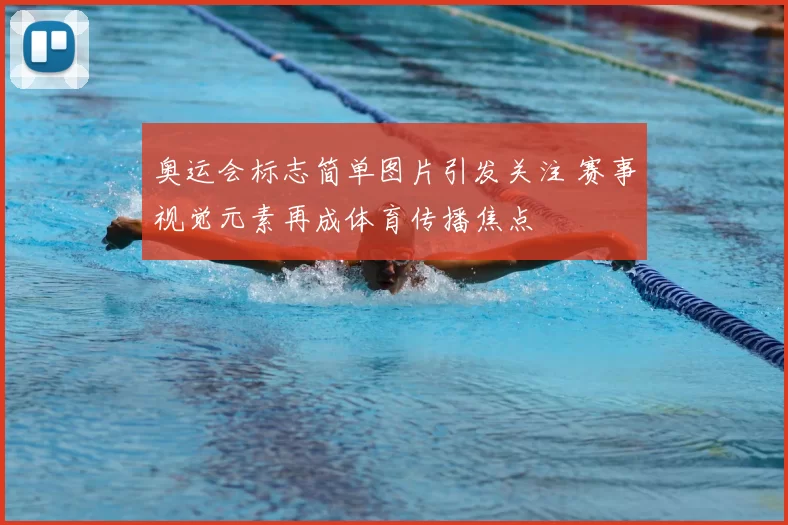 奥运会标志简单图片引发关注 赛事视觉元素再成体育传播焦点
