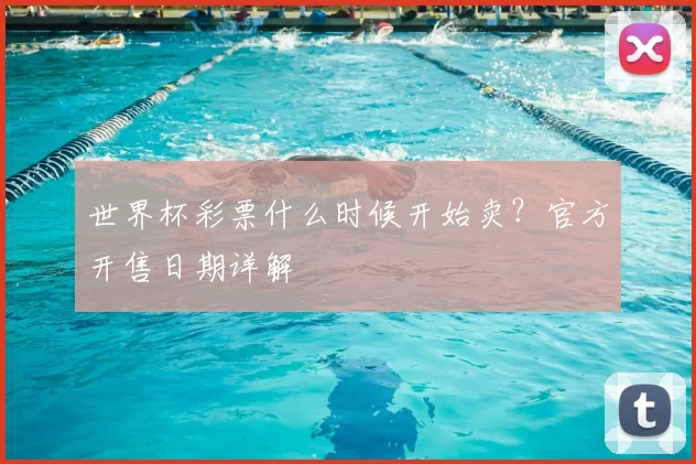 世界杯彩票什么时候开始卖?官方开售日期详解