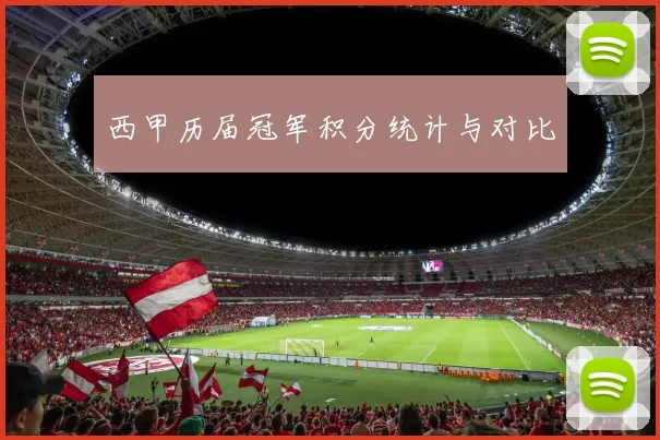 西甲历届冠军积分统计与对比