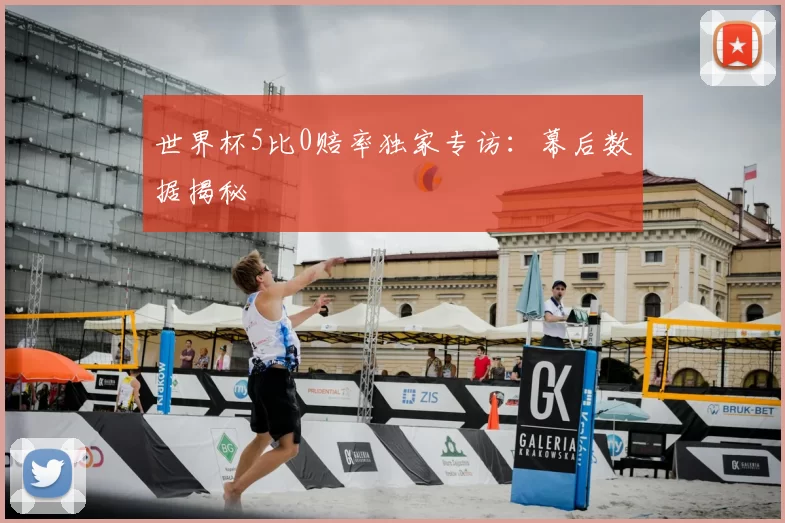 世界杯5比0赔率独家专访：幕后数据揭秘