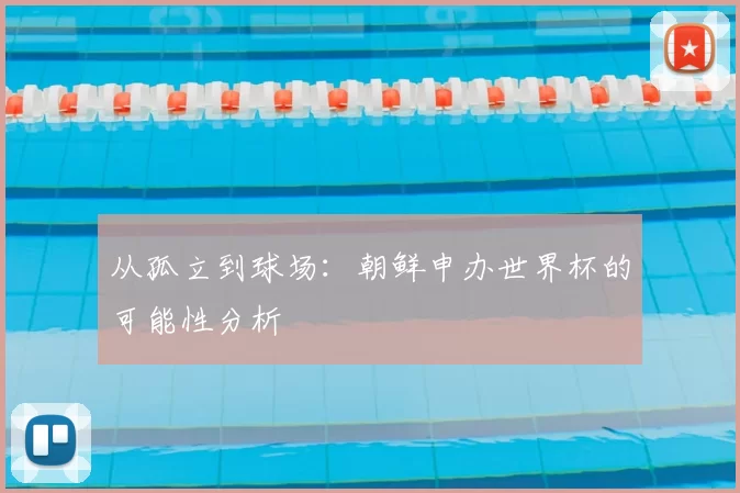 从孤立到球场：朝鲜申办世界杯的可能性分析