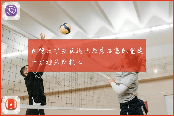 凯德坎宁安获选状元秀活塞队重建计划迎来新核心