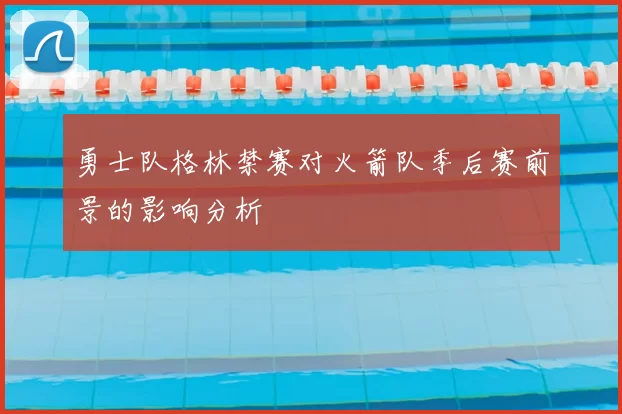 勇士队格林禁赛对火箭队季后赛前景的影响分析