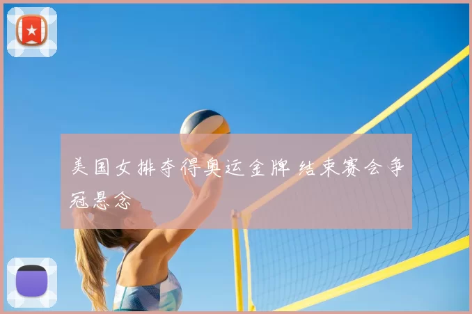 美国女排夺得奥运金牌 结束赛会争冠悬念