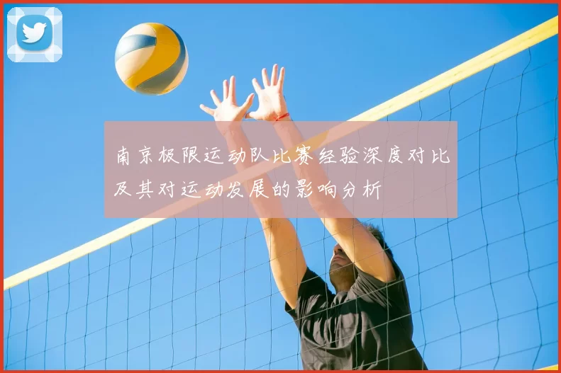 南京极限运动队比赛经验深度对比及其对运动发展的影响分析