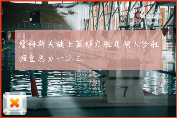詹姆斯关键上篮锁定胜局湖人险胜掘金总分一比三