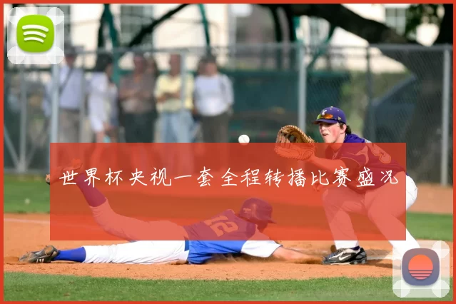 世界杯央视一套全程转播比赛盛况