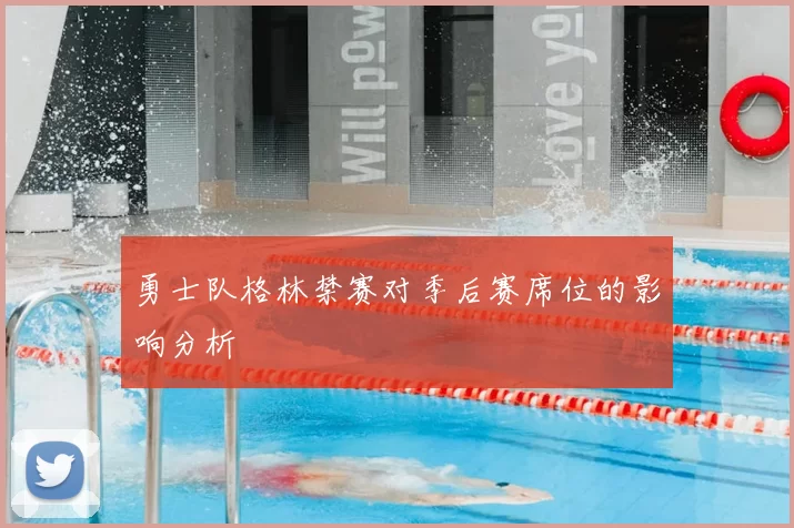 勇士队格林禁赛对季后赛席位的影响分析