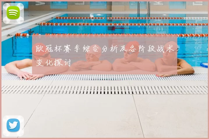 欧冠杯赛季综合分析及各阶段战术变化探讨