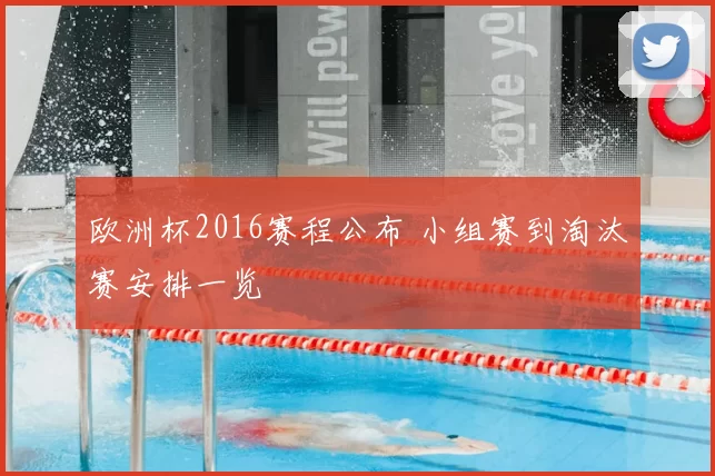 欧洲杯2016赛程公布 小组赛到淘汰赛安排一览