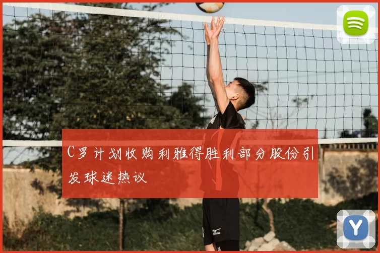 C罗计划收购利雅得胜利部分股份引发球迷热议