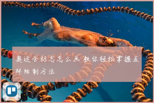 奥运会标志怎么画 教你轻松掌握五环绘制方法