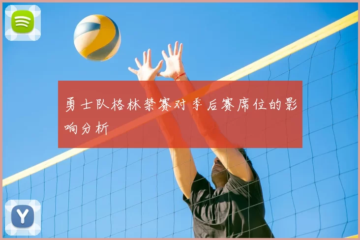 勇士队格林禁赛对季后赛席位的影响分析