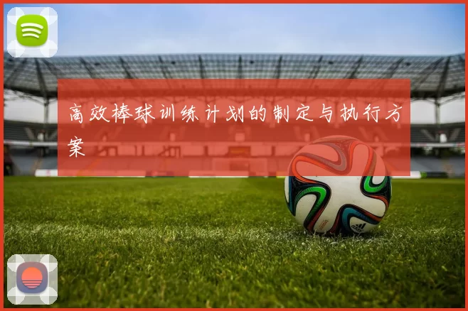 高效棒球训练计划的制定与执行方案