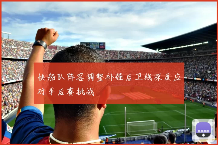 快船队阵容调整补强后卫线深度应对季后赛挑战