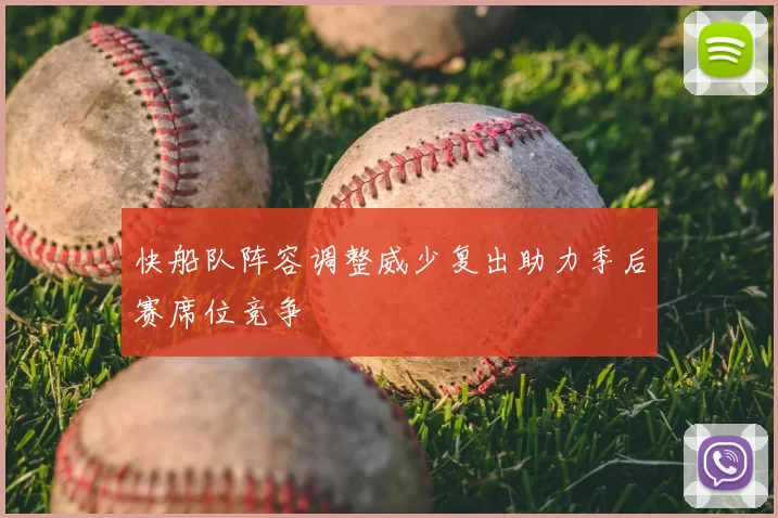 快船队阵容调整威少复出助力季后赛席位竞争