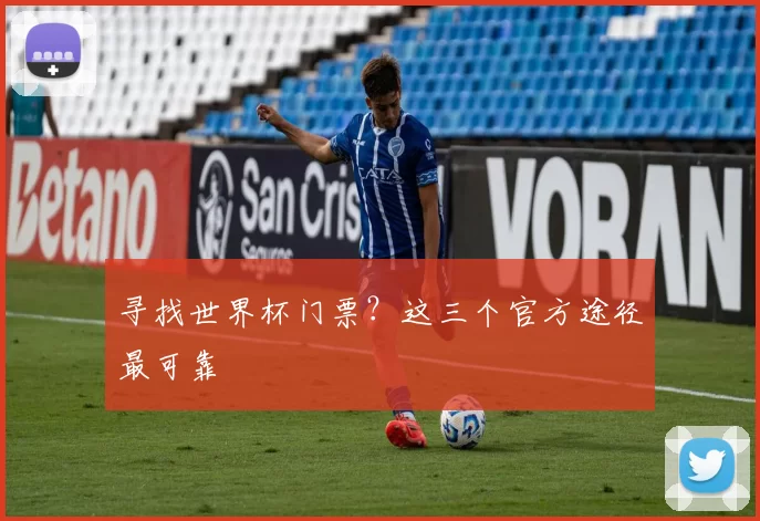 寻找世界杯门票？这三个官方途径最可靠