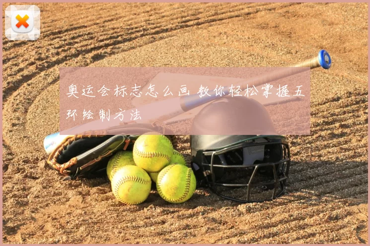 奥运会标志怎么画 教你轻松掌握五环绘制方法
