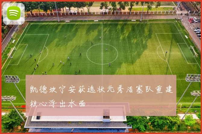 凯德坎宁安获选状元秀活塞队重建核心浮出水面
