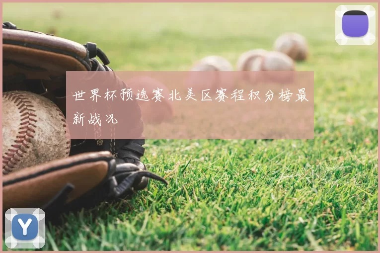 世界杯预选赛北美区赛程积分榜最新战况