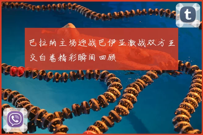 巴拉纳主场迎战巴伊亚激战双方互交白卷精彩瞬间回顾