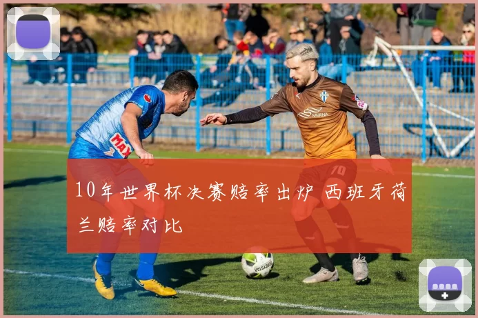 10年世界杯决赛赔率出炉 西班牙荷兰赔率对比
