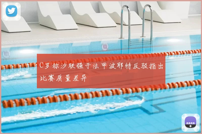 C罗称沙联强于法甲波耶特反驳指出比赛质量差异