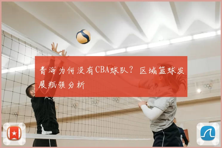 青海为何没有CBA球队？区域篮球发展瓶颈分析