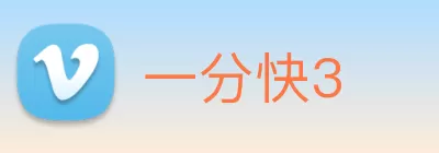 一分快3 Logo